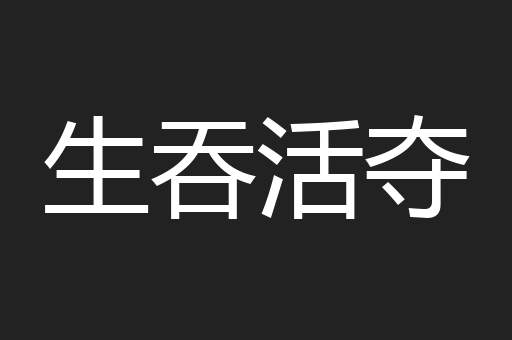 生吞活夺