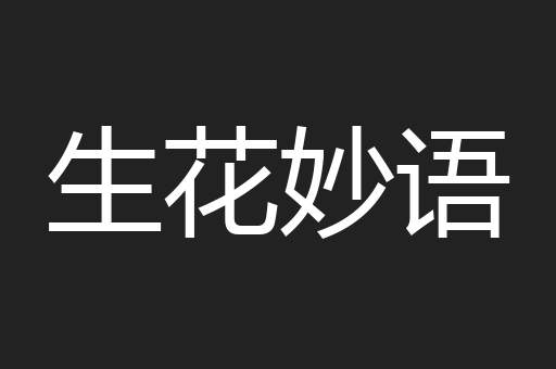 生花妙语