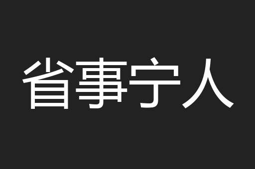 省事宁人