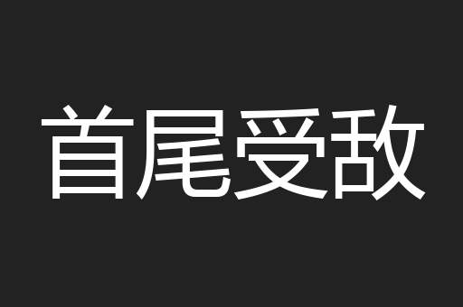首尾受敌