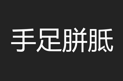 手足胼胝