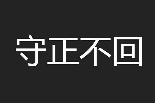 守正不回