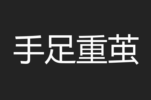 手足重茧