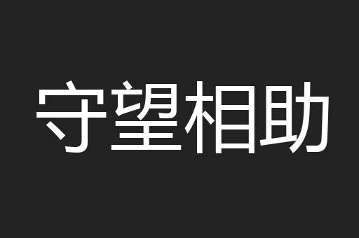 守望相助
