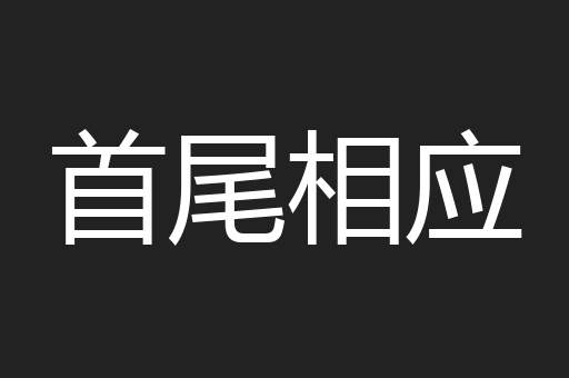 首尾相应
