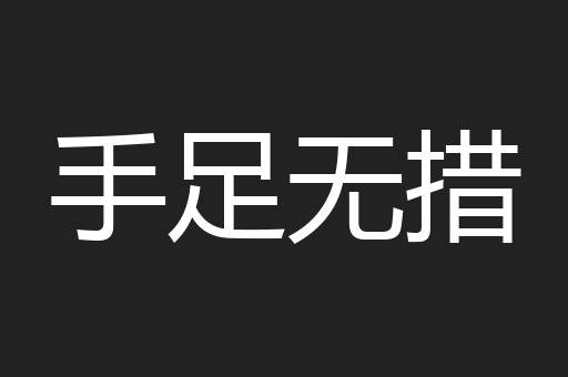 手足无措