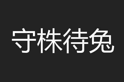 守株待兔