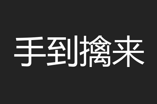 手到擒来