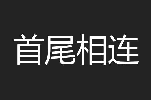 首尾相连