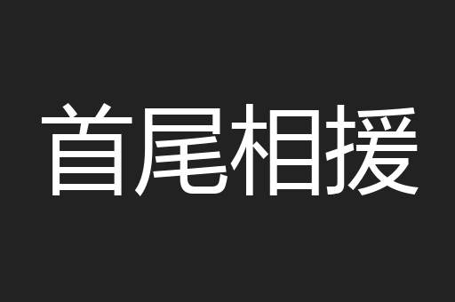 首尾相援