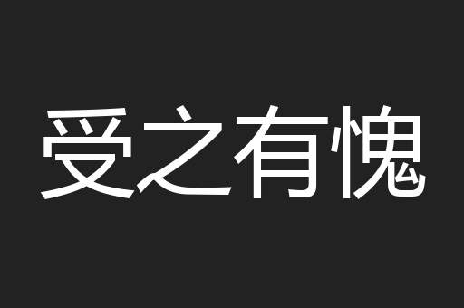 受之有愧