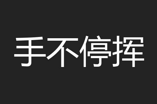 手不停挥