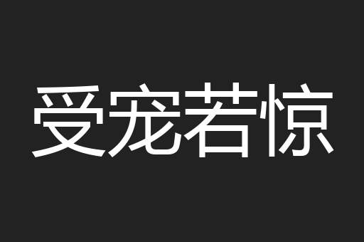 受宠若惊