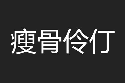 瘦骨伶仃
