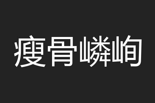 瘦骨嶙峋