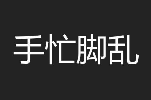 手忙脚乱