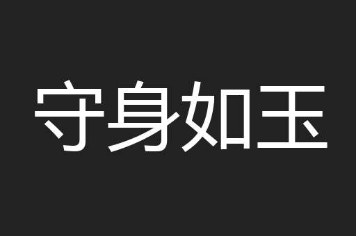 守身如玉