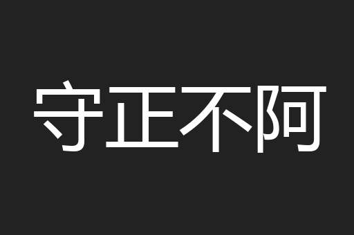 守正不阿