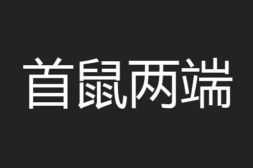 首鼠两端