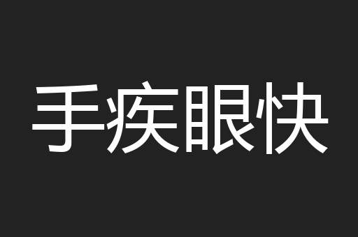 手疾眼快
