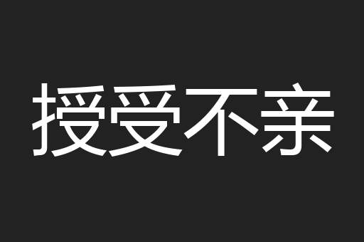授受不亲