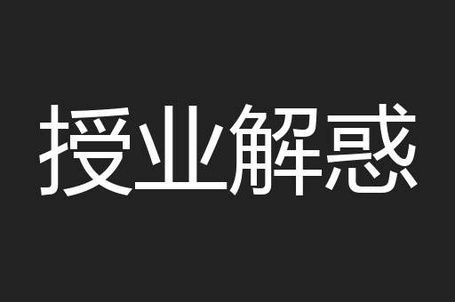 授业解惑