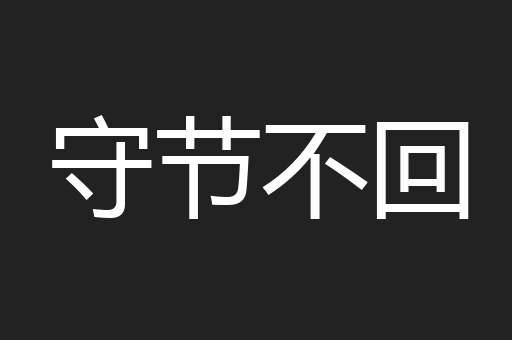 守节不回