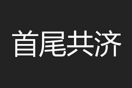 首尾共济