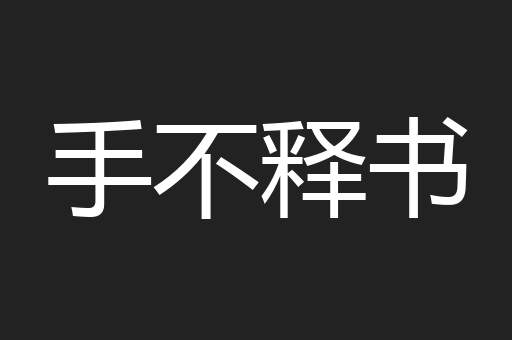 手不释书