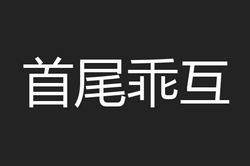 首尾乖互