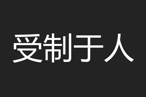 受制于人