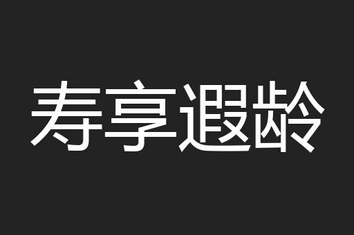 寿享遐龄