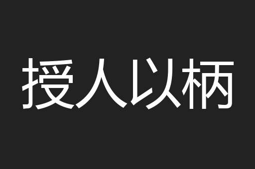 授人以柄