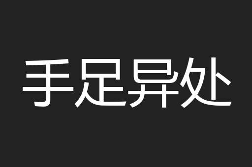 手足异处