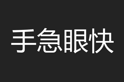 手急眼快