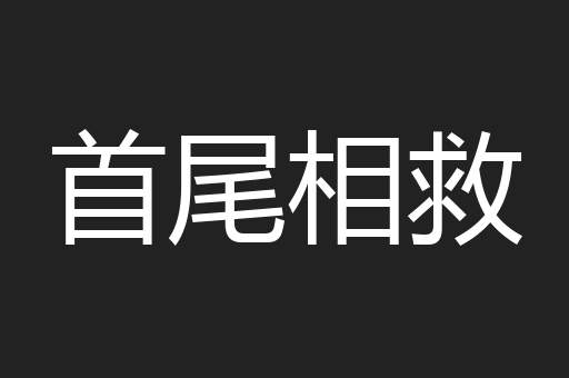 首尾相救