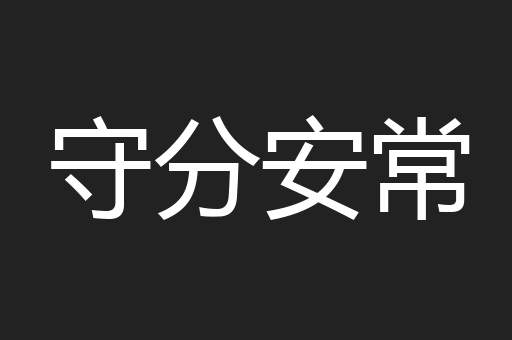 守分安常