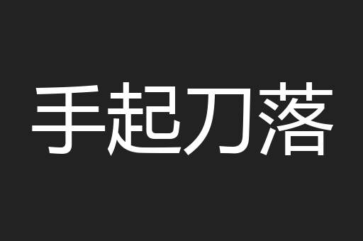 手起刀落