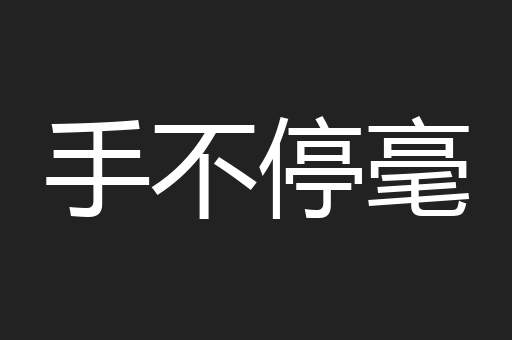 手不停毫