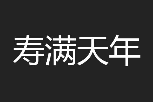 寿满天年