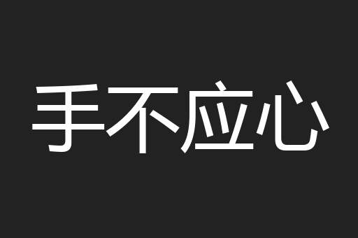 手不应心