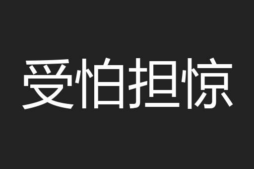 受怕担惊