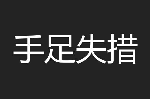 手足失措