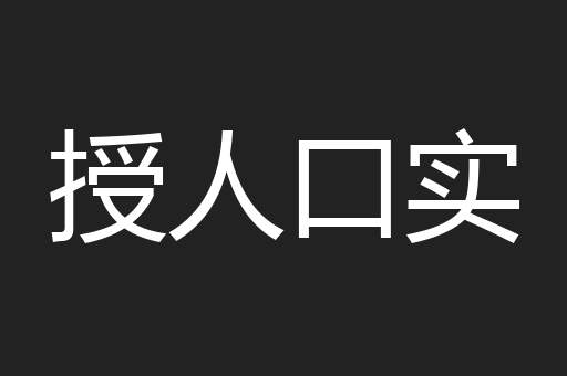 授人口实