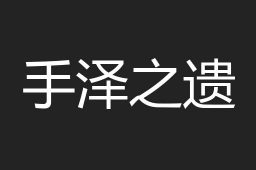 手泽之遗