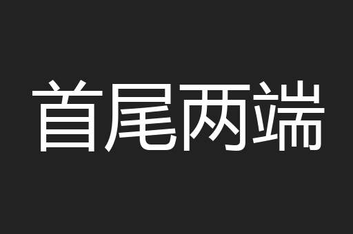 首尾两端