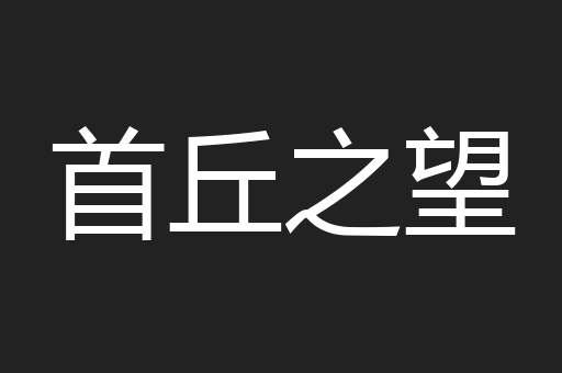 首丘之望