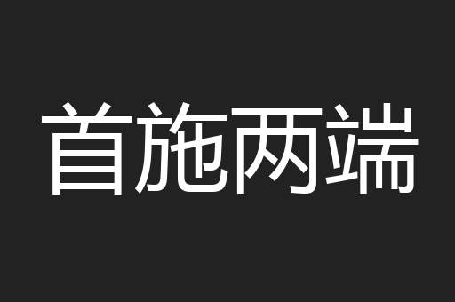 首施两端