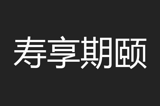 寿享期颐