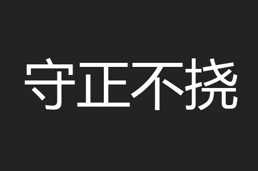 守正不挠